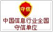 中国信息行业全国守信单位